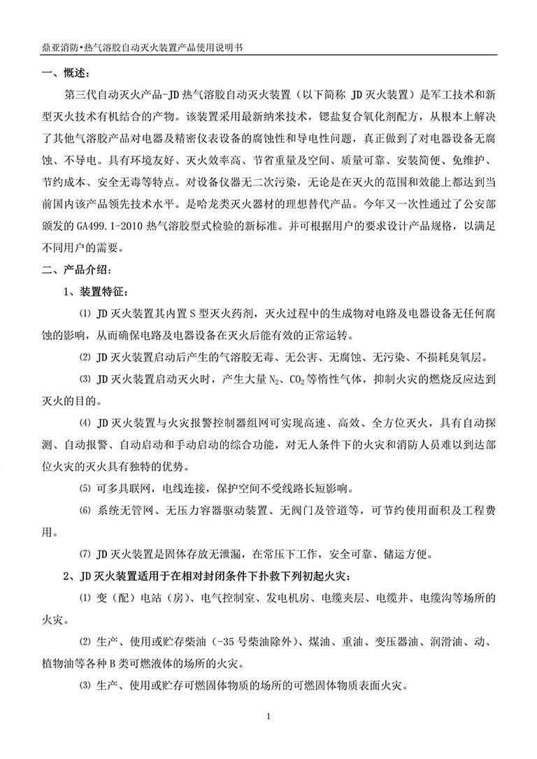 新标准JD热气溶胶产品使用说明书